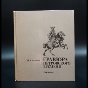 Алексеева М. - Гравюра Петровского времени