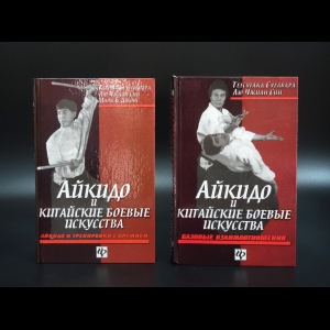Сугавара Тетсутака - Айкидо и китайские боевые искусства (комплект из 2 книг)