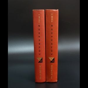 Бэкон Фрэнсис - Фрэнсис Бэкон Сочинения в двух томах (комплект из 2 книг)