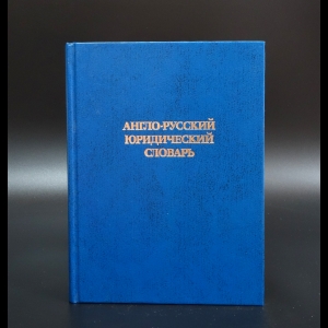 Командин Г.А. - Англо-русский юридический словарь