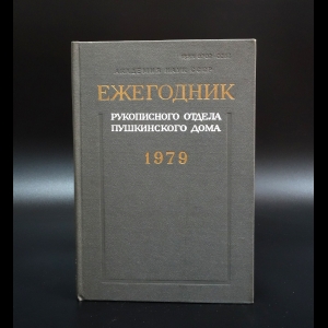 Неустановленный Автор - Ежегодник рукописного отдела Пушкинского дома на 1979 год 