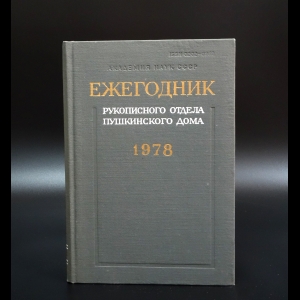 Неустановленный Автор - Ежегодник рукописного отдела Пушкинского дома на 1978 год