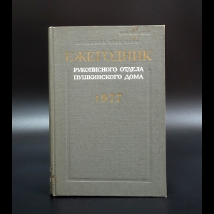 Неустановленный Автор - Ежегодник рукописного отдела Пушкинского дома на 1977 год