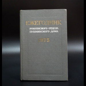 Неустановленный Автор - Ежегодник рукописного отдела Пушкинского дома на 1975 год