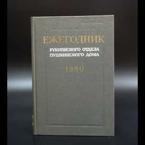 Неустановленный Автор - Ежегодник рукописного отдела Пушкинского дома на 1980 год