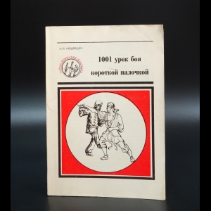 Медведев А.Н. - 1001 урок боя короткой палочкой. Книга 9