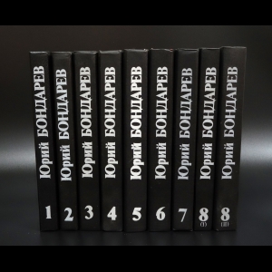 Бондарев Юрий - Юрий Бондарев Собрание сочинений в 8 томах (комплект из 9 книг)