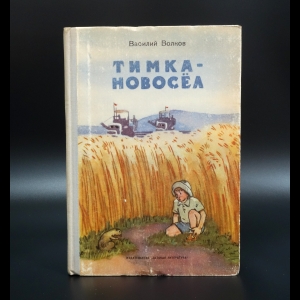 Волков В.В. - Тимка-новосёл