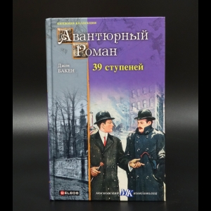 Бакен Джон - 39 ступеней