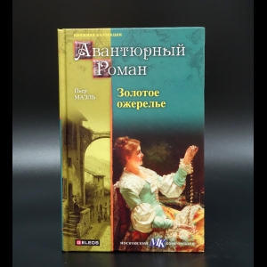 Маэль Пьер - Золотое ожерелье. В стране чудес