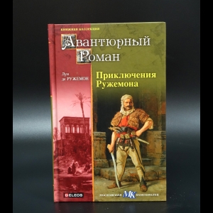 де Ружемон Луи - Приключения Ружемона