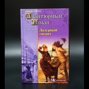 Лори Андре - Лазурный гигант. Атлантида