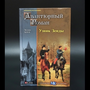 Хоуп Энтони - Узник Зенды. Граф Антонио