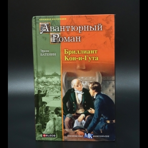 Батенин Эразм - Бриллиант Кон-и-Гута