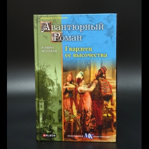 Ассолан Альфред - Гвардеец Ее Высочества