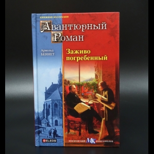 Беннет Арнольд - Заживо погребенный. Дань городов