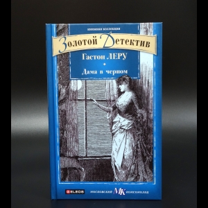 Леру Гастон - Дама в черном