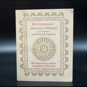 Авторский коллектив - Календарные обычаи и обряды в странах зарубежной Европы