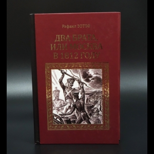 Зотов Р.М.  - Два брата, или Москва в 1812 году