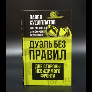 Судоплавов Павел - Дуэль без правил. Две стороны невидимого фронта