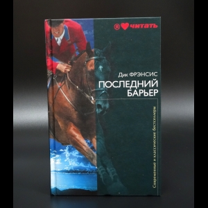 Фрэнсис Дик - Последний барьер