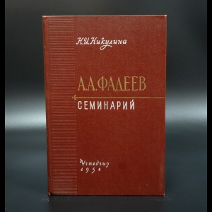 Никулина Н.И. - А.А.Фадеев Семинарий