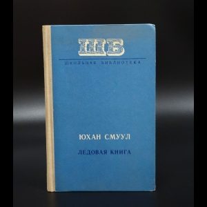 Смуул Юхан - Ледовая книга