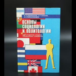 Добреньков В.И., Власюк К.Г., Зайналабидов А.С. - Основы социологии и политологии