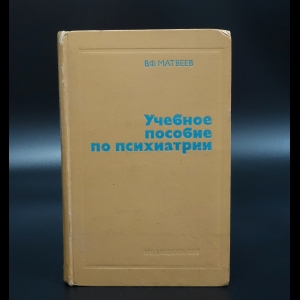 Матвеев В. - Учебное пособие по психиатрии