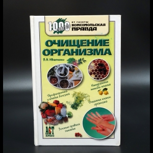 Иванченко В.А. - Очищение организма