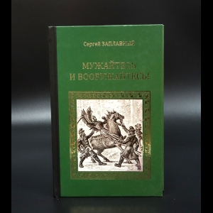 Заплавный Сергей - Мужайтесь и вооружайтесь!