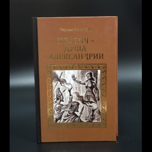 Кингсли Чарльз  - Ипатия - душа Александрии