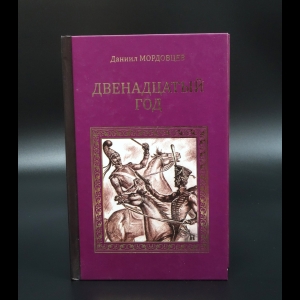 Мордовцев Д.Л. - Двенадцатый год