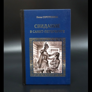 Соротокина Нина - Свидание в Санкт-Петербурге