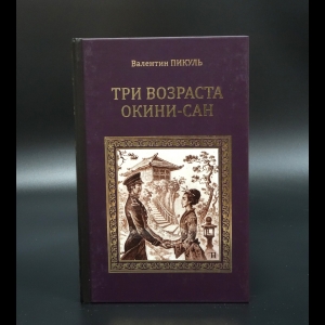 Пикуль Валентин - Три возраста Окини-сан