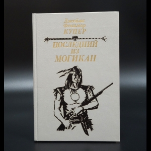 Джеймс Фенимор Купер - Последний из Могикан, или повествование о 1757 годе