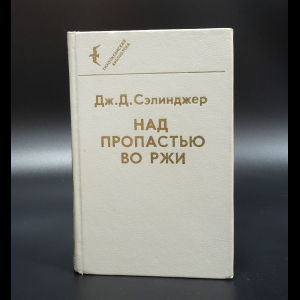 Сэлинджер Джером Дэвид  - Над пропастью во ржи