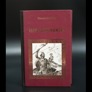 Ишков Михаил - Навуходоносор
