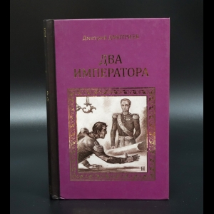 Дмитриев Дмитрий Савватеевич - Два императора