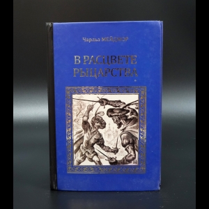 Стивенсон Роберт Луис - В расцвете рыцарства. Чарльз Мейджор. Тайна королевы Елизаветы. Роберт Н.Стивенс