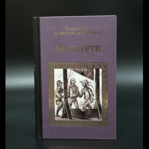Понсон дю Террайль - Бал жертв