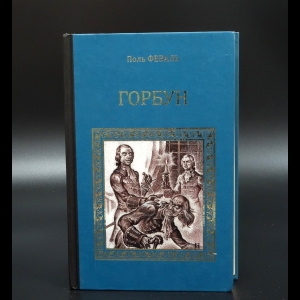 Феваль Поль - Горбун, или маленький парижанин