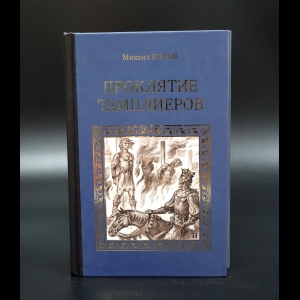 Попов Михаил - Проклятие тамплиеров