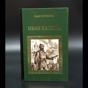 Торубаров Юрий - Иван Калита