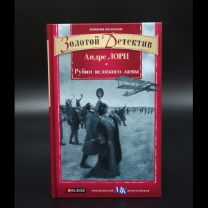 Лори Андре - Рубин великого ламы