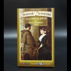 Конан Дойль Артур - Этюд в багровых тонах. Коричневая рука. Странное привидение. Красный шнурок