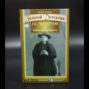 Честертон Гилберт К. - Тайна патера Брауна