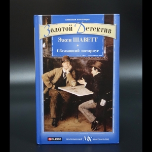 Шаветт Эжен - Сбежавший нотариус