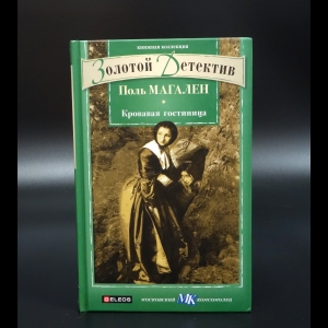 Магален Поль - Кровавая гостиница