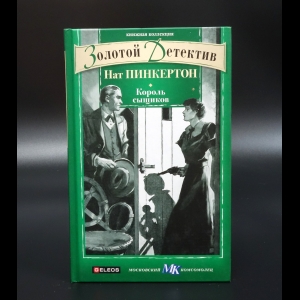 Пинкертон Нат  - Король сыщиков